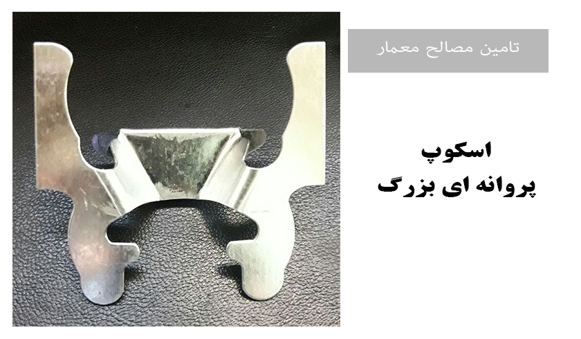 اسکوپ پروانه ای بزرگ